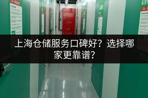 上海仓储服务口碑好？选择哪家更靠谱？