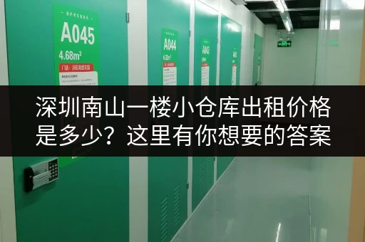 深圳南山一楼小仓库出租价格是多少？这里有你想要的答案！