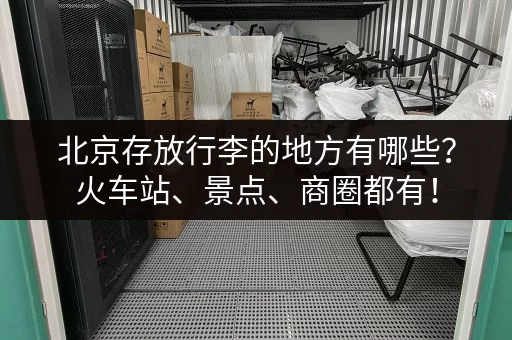 北京存放行李的地方有哪些？火车站、景点、商圈都有！