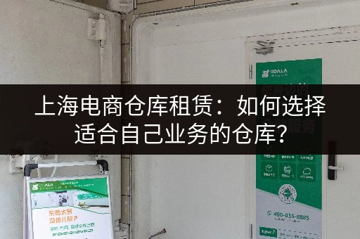 上海电商仓库租赁：如何选择适合自己业务的仓库？