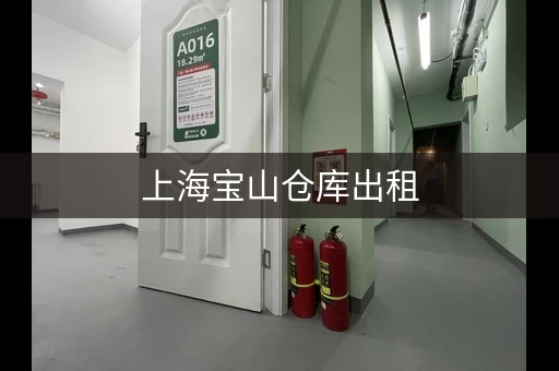 上海宝山仓库出租，上海宝山仓库租赁