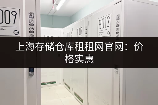 上海存储仓库租租网官网：价格实惠，仓库多多！