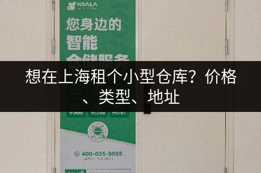 想在上海租个小型仓库？价格、类型、地址，一次性搞定！