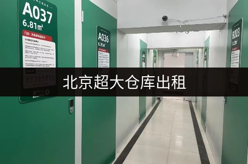 北京超大仓库出租，价格优惠，位置优越，多种面积选择