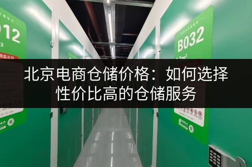 北京电商仓储价格：如何选择性价比高的仓储服务