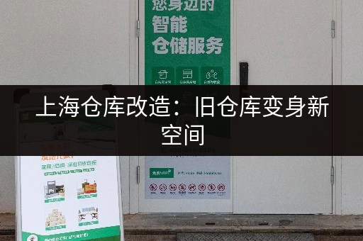上海仓库改造：旧仓库变身新空间，焕新升级案例分享