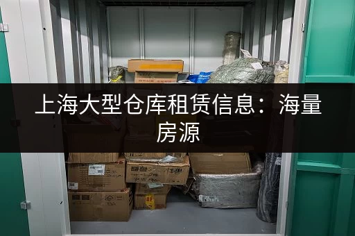 上海大型仓库租赁信息：海量房源，专业服务，快速找到理想仓库