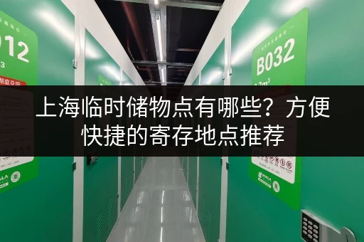 上海临时储物点有哪些？方便快捷的寄存地点推荐