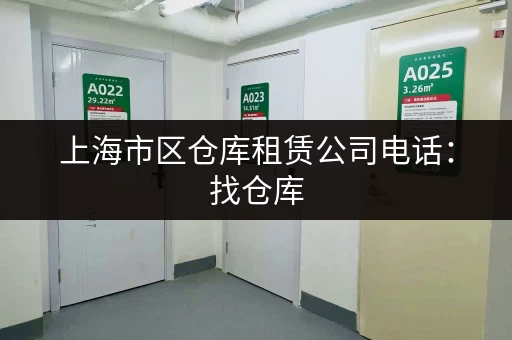 上海市区仓库租赁公司电话：找仓库，就选靠谱的租赁公司