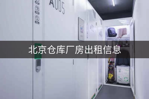 北京仓库厂房出租信息,北京小仓库出租信息大全新 北京仓库厂房出租信息,北京小仓库出租信息大全新