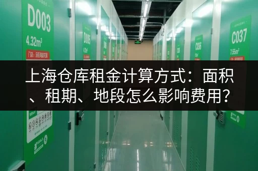 上海仓库租金计算方式：面积、租期、地段怎么影响费用？