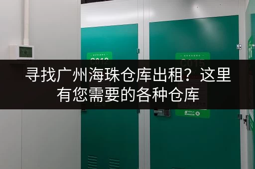 寻找广州海珠仓库出租？这里有您需要的各种仓库