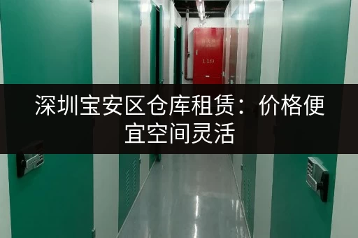 深圳宝安区仓库租赁：价格便宜空间灵活