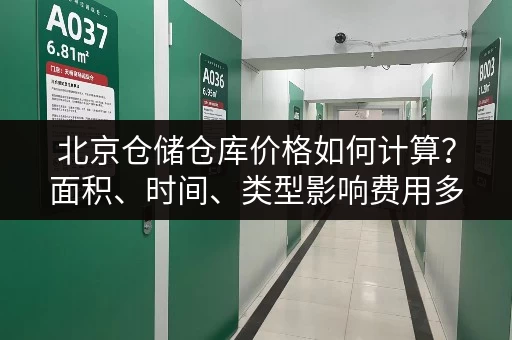 北京仓储仓库价格如何计算？面积、时间、类型影响费用多少