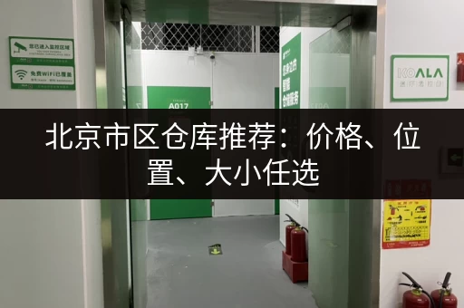 北京市区仓库推荐：价格、位置、大小任选