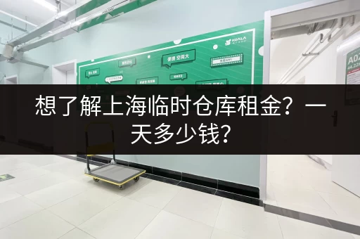 想了解上海临时仓库租金？一天多少钱？