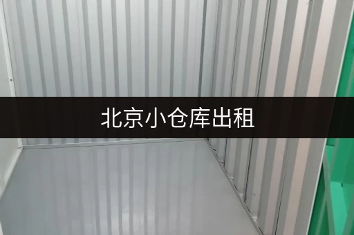 北京小仓库出租，低价好仓库推荐，省钱又省心！