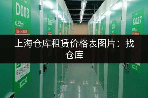 上海仓库租赁价格表图片：找仓库，看价格，省心又省力