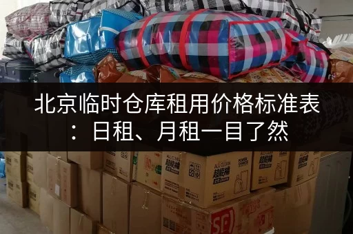 北京临时仓库租用价格标准表：日租、月租一目了然