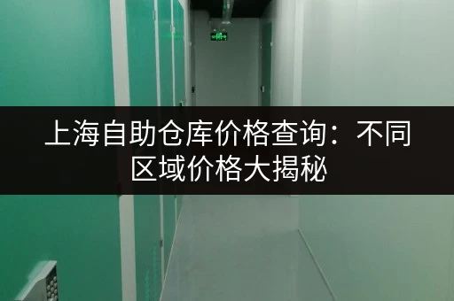 上海自助仓库价格查询：不同区域价格大揭秘