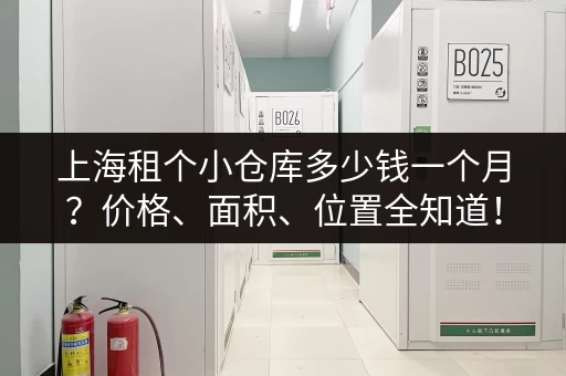 上海租个小仓库多少钱一个月？价格、面积、位置全知道！