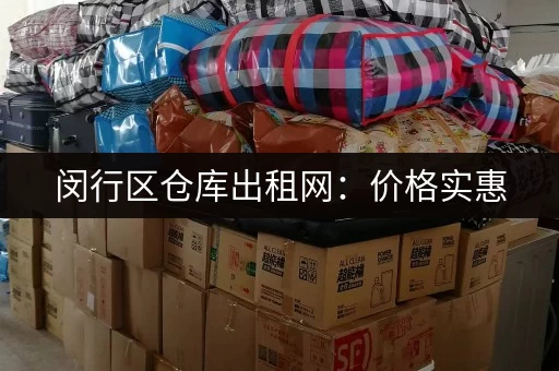 闵行区仓库出租网：价格实惠，位置优越，多种选择！
