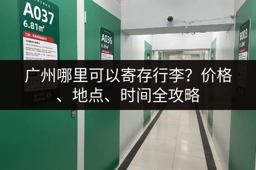 广州哪里可以寄存行李？价格、地点、时间全攻略