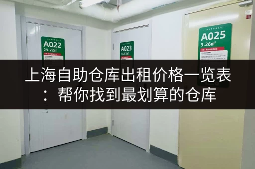 上海自助仓库出租价格一览表：帮你找到最划算的仓库