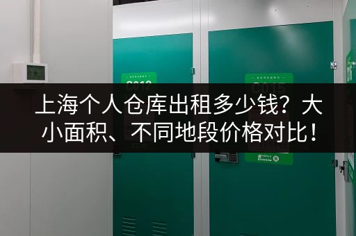 上海个人仓库出租多少钱？大小面积、不同地段价格对比！