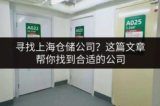 寻找上海仓储公司？这篇文章帮你找到合适的公司