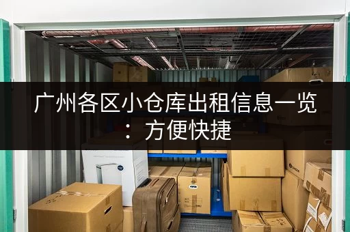 广州各区小仓库出租信息一览：方便快捷