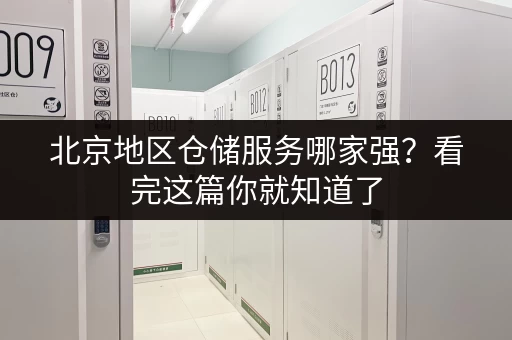 北京地区仓储服务哪家强？看完这篇你就知道了