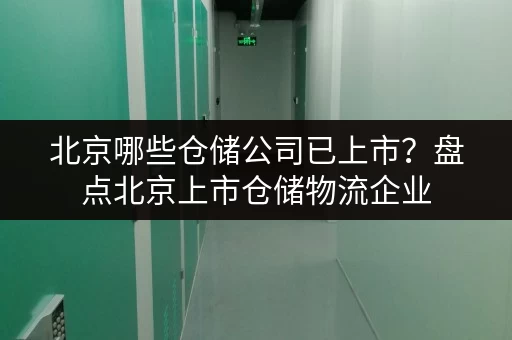 北京哪些仓储公司已上市？盘点北京上市仓储物流企业
