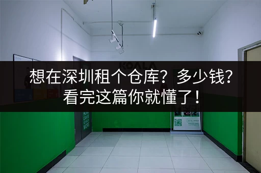 想在深圳租个仓库？多少钱？看完这篇你就懂了！