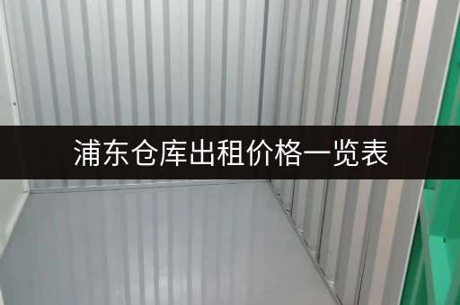 浦东仓库出租价格一览表，帮你找到合适的仓库