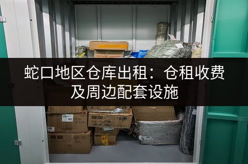 蛇口地区仓库出租：仓租收费及周边配套设施