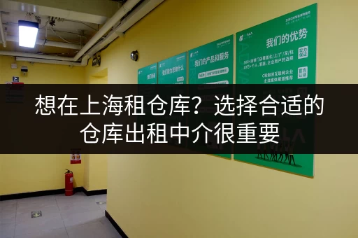 想在上海租仓库？选择合适的仓库出租中介很重要