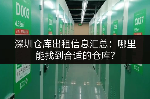 深圳仓库出租信息汇总：哪里能找到合适的仓库？