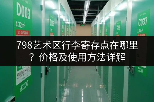 798艺术区行李寄存点在哪里？价格及使用方法详解