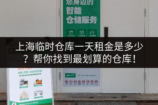 上海临时仓库一天租金是多少？帮你找到最划算的仓库！