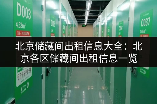 北京储藏间出租信息大全：北京各区储藏间出租信息一览