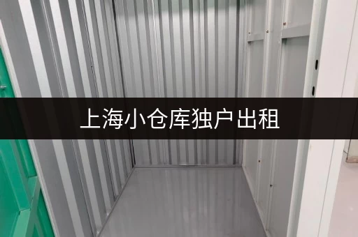 上海小仓库独户出租，多少钱一个月？租金及配套设施详解！