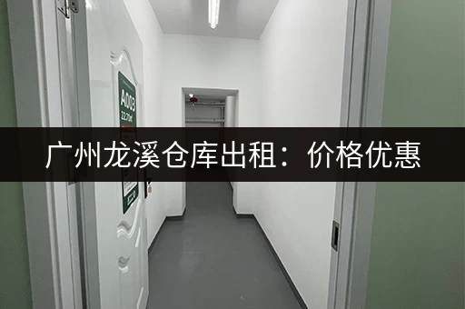 广州龙溪仓库出租:价格优惠,面积任选,多种类型仓库任您挑选 广州龙溪仓库出租:价格优惠,面积任选,多种类型仓库任您挑选