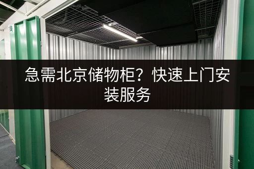 急需北京储物柜？快速上门安装服务