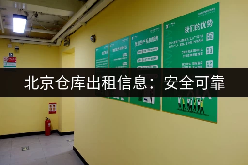 北京仓库出租信息：安全可靠，面积灵活，满足您的仓储需求！