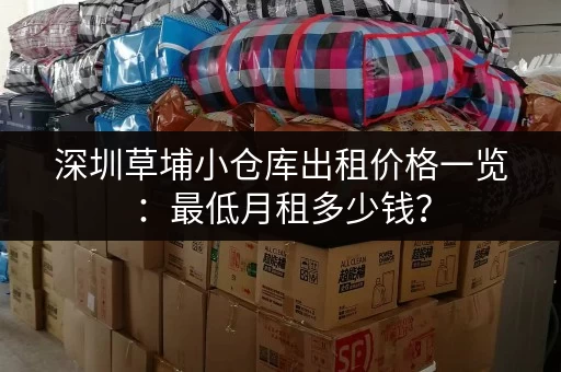 深圳草埔小仓库出租价格一览：最低月租多少钱？