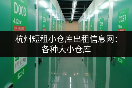 杭州短租小仓库出租信息网：各种大小仓库，总有一款适合你！