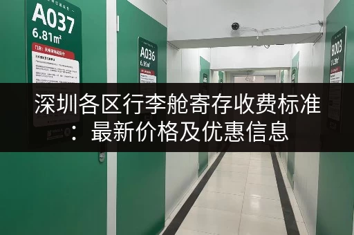 深圳各区行李舱寄存收费标准：最新价格及优惠信息