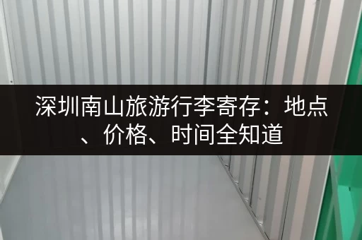 深圳南山旅游行李寄存：地点、价格、时间全知道