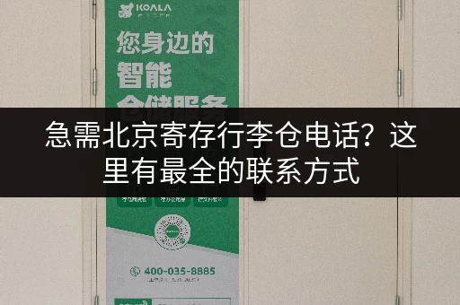 急需北京寄存行李仓电话？这里有最全的联系方式